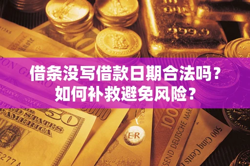 北京借条没写借款日期合法吗？如何补救避免风险？