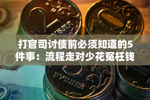 北京打官司讨债前必须知道的5件事：流程走对少花冤枉钱