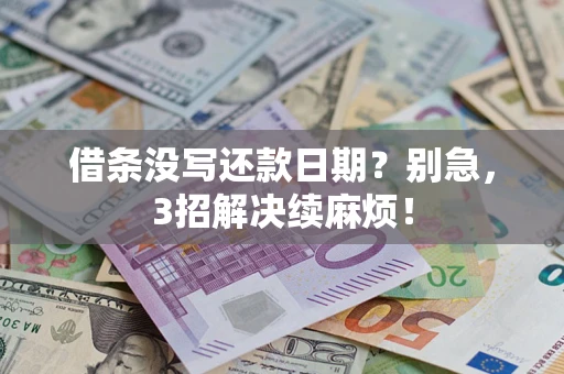 北京借条没写还款日期？别急，3招解决续麻烦！