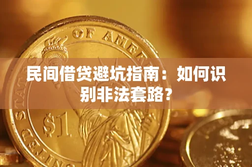 北京民间借贷避坑指南：如何识别非法套路？