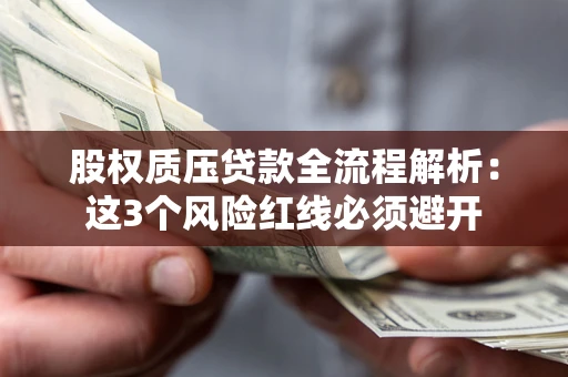 北京股权质压贷款全流程解析：这3个风险红线必须避开