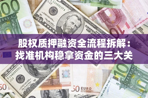 北京股权质押融资全流程拆解：找准机构稳拿资金的三大关键