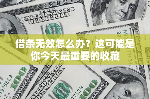 北京借条无效怎么办？这可能是你今天最重要的收藏