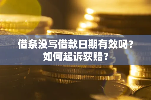 北京借条没写借款日期有效吗？如何起诉获赔？