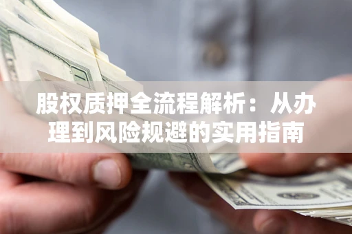 北京股权质押全流程解析：从办理到风险规避的实用指南