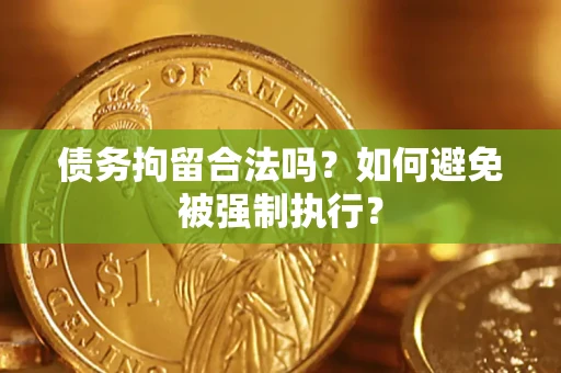 北京债务拘留合法吗？如何避免被强制执行？