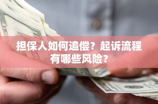 北京担保人如何追偿？起诉流程有哪些风险？
