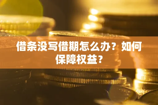 北京借条没写借期怎么办？如何保障权益？