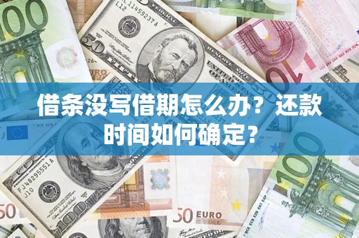 北京借条没写借期怎么办？还款时间如何确定？