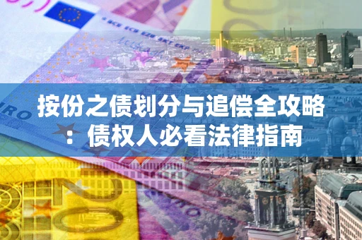 北京按份之债划分与追偿全攻略：债权人必看法律指南