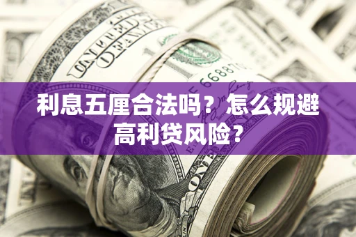 北京利息五厘合法吗？怎么规避高利贷风险？