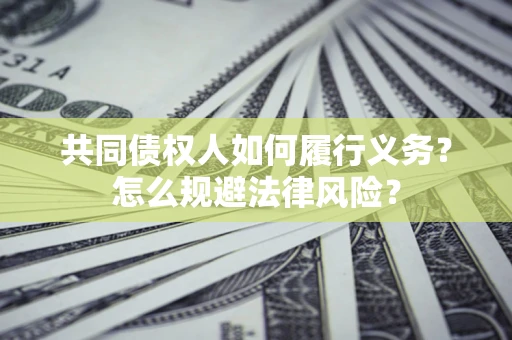 北京共同债权人如何履行义务？怎么规避法律风险？