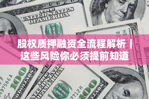 北京股权质押融资全流程解析｜这些风险你必须提前知道