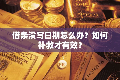 北京借条没写日期怎么办？如何补救才有效？