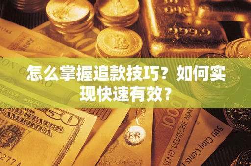 北京怎么掌握追款技巧？如何实现快速有效？