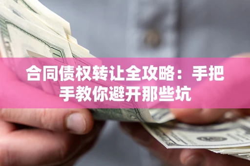 北京合同债权转让全攻略：手把手教你避开那些坑