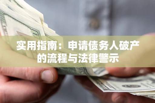 北京实用指南：申请债务人破产的流程与法律警示