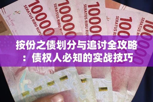 北京按份之债划分与追讨全攻略：债权人必知的实战技巧
