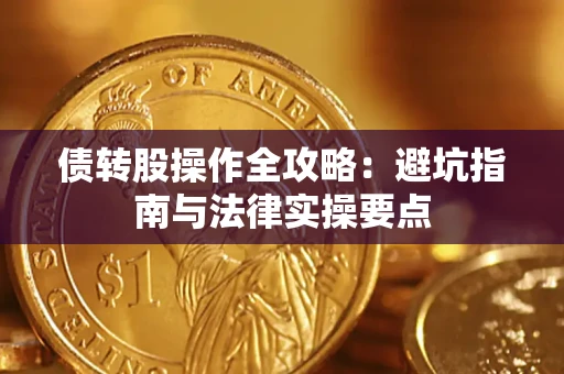 北京债转股操作全攻略：避坑指南与法律实操要点