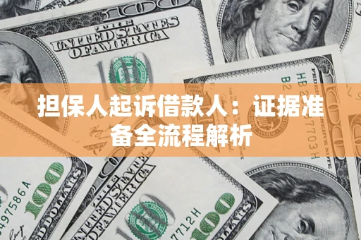 北京担保人起诉借款人：证据准备全流程解析