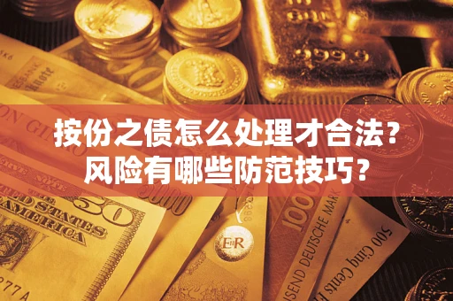 北京按份之债怎么处理才合法？风险有哪些防范技巧？