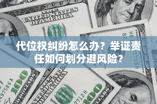 北京代位权纠纷怎么办？举证责任如何划分避风险？