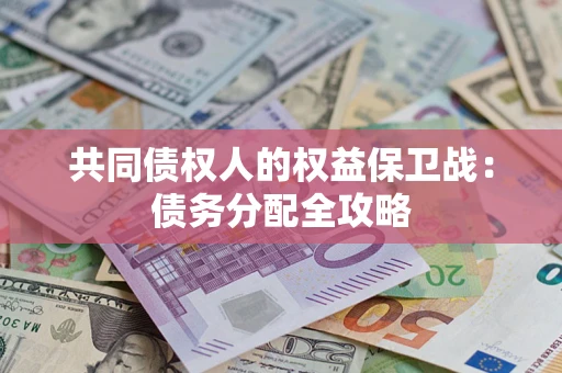 北京共同债权人的权益保卫战：债务分配全攻略