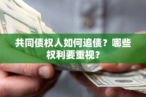 北京共同债权人如何追债？哪些权利要重视？