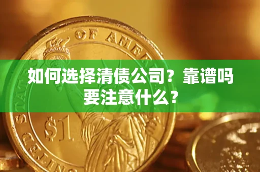 北京如何选择清债公司？靠谱吗要注意什么？
