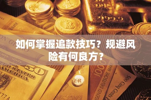 北京如何掌握追款技巧？规避风险有何良方？