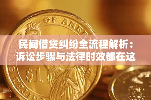 北京民间借贷纠纷全流程解析：诉讼步骤与法律时效都在这儿了