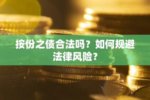 北京按份之债合法吗？如何规避法律风险？
