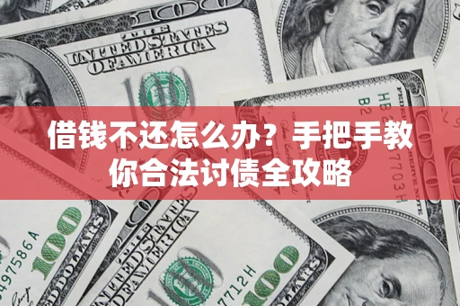 北京借钱不还怎么办？手把手教你合法讨债全攻略