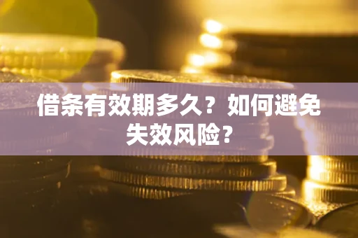 北京借条有效期多久？如何避免失效风险？