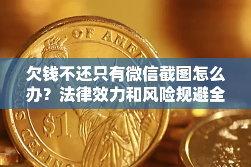 北京欠钱不还只有微信截图怎么办？法律效力和风险规避全解析