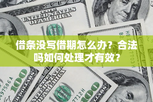 北京借条没写借期怎么办？合法吗如何处理才有效？