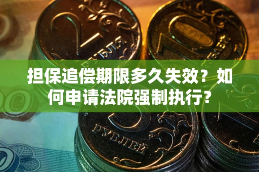 北京担保追偿期限多久失效？如何申请法院强制执行？