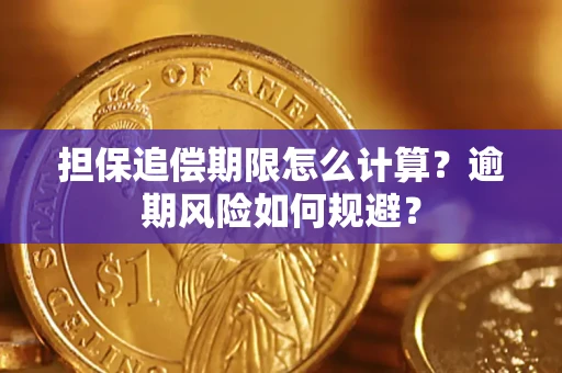 北京担保追偿期限怎么计算？逾期风险如何规避？