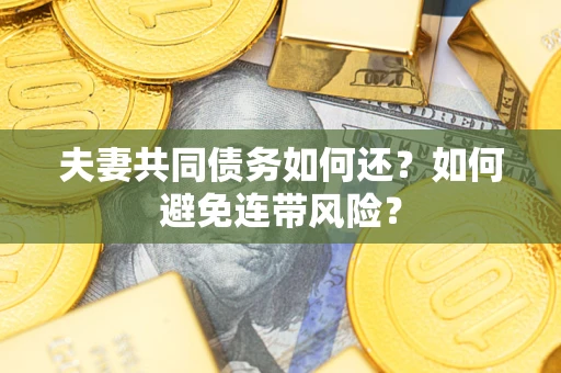 北京夫妻共同债务如何还？如何避免连带风险？