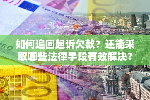 北京如何追回起诉欠款？还能采取哪些法律手段有效解决？