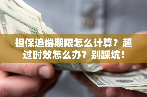 北京担保追偿期限怎么计算？超过时效怎么办？别踩坑！