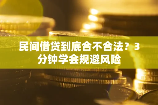 北京民间借贷到底合不合法？3分钟学会规避风险