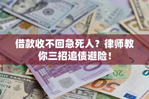 北京借款收不回急死人？律师教你三招追债避险！