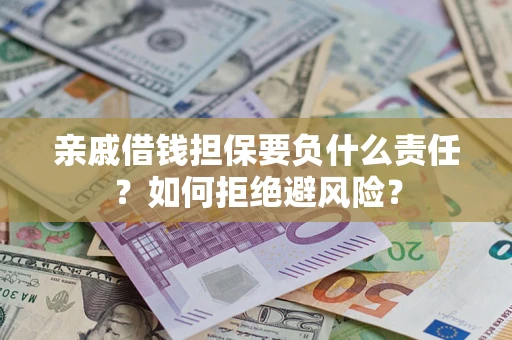 北京亲戚借钱担保要负什么责任？如何拒绝避风险？