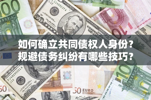 北京如何确立共同债权人身份？规避债务纠纷有哪些技巧？