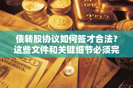 北京债转股协议如何签才合法？这些文件和关键细节必须完整