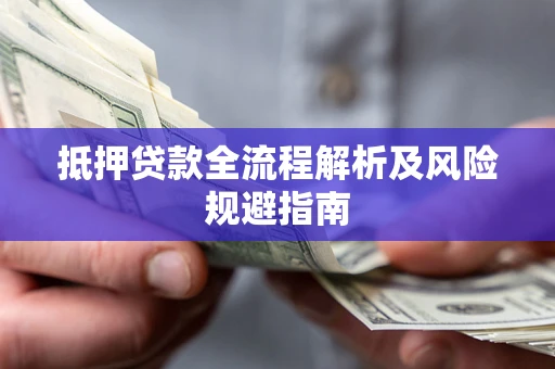 北京抵押贷款全流程解析及风险规避指南
