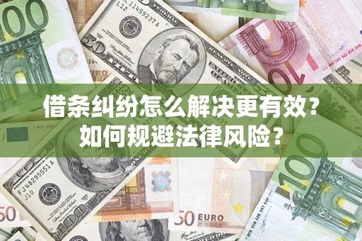 北京借条纠纷怎么解决更有效？如何规避法律风险？