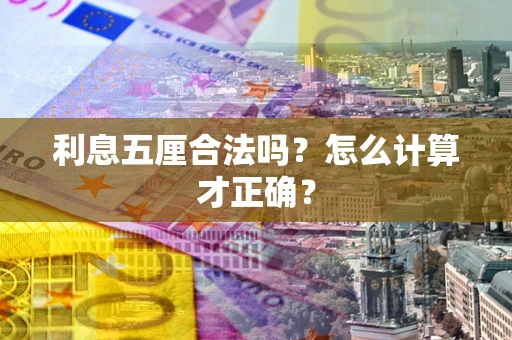北京利息五厘合法吗？怎么计算才正确？
