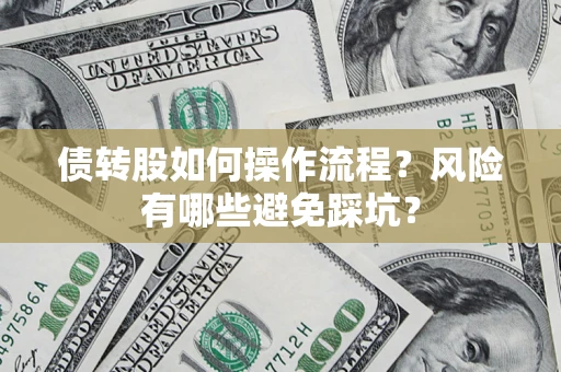 北京债转股如何操作流程?风险有哪些避免踩坑? 北京债转股如何操作流程?风险有哪些避免踩坑?